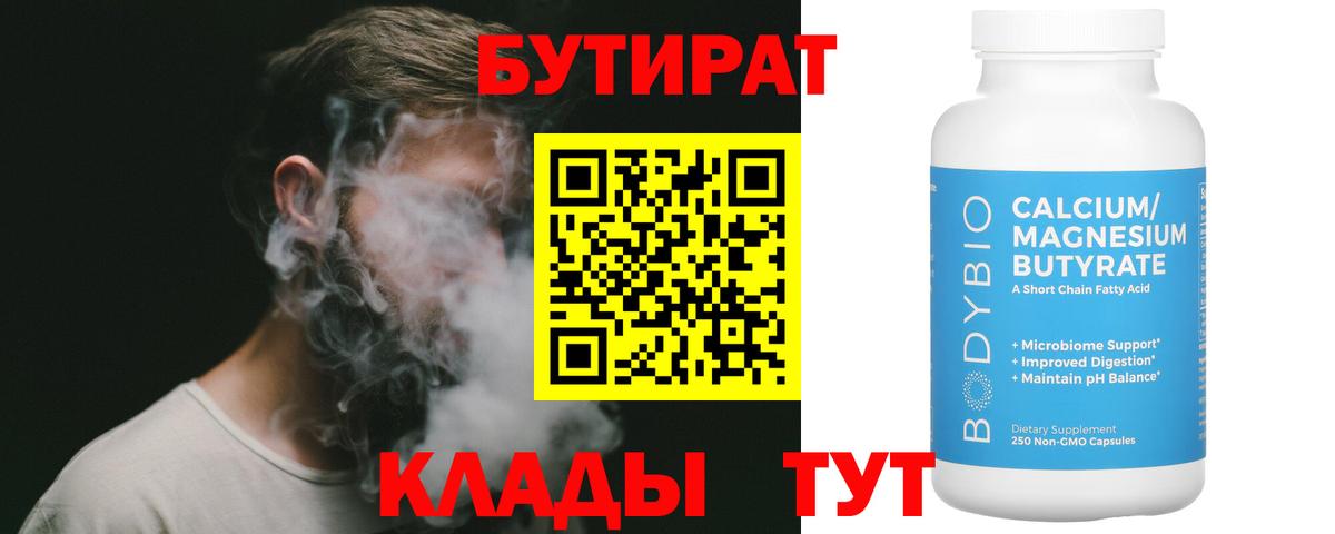 Бутират Butirat Россия
