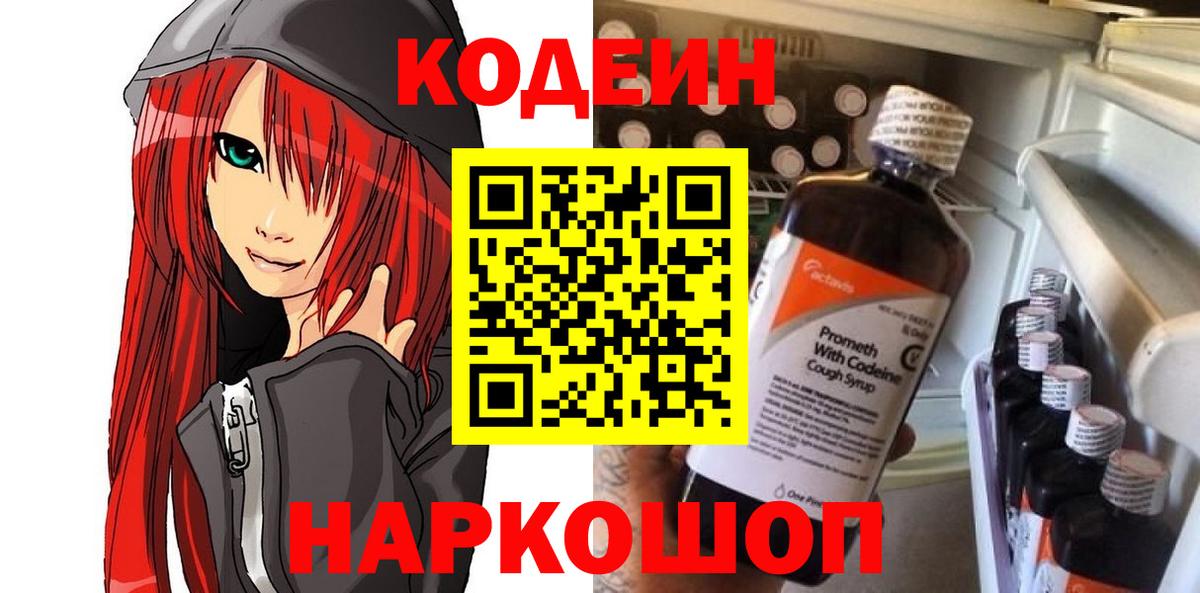 Codein напиток Lean (лин)  Вход с VPN  Россия  Codein Purple Drank 